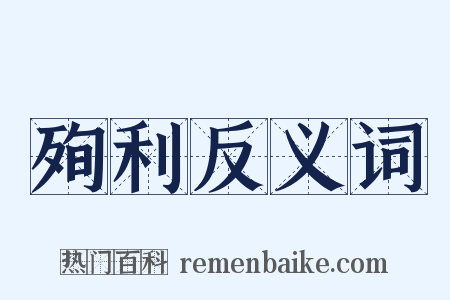 殉利反义词是什么意思的图片